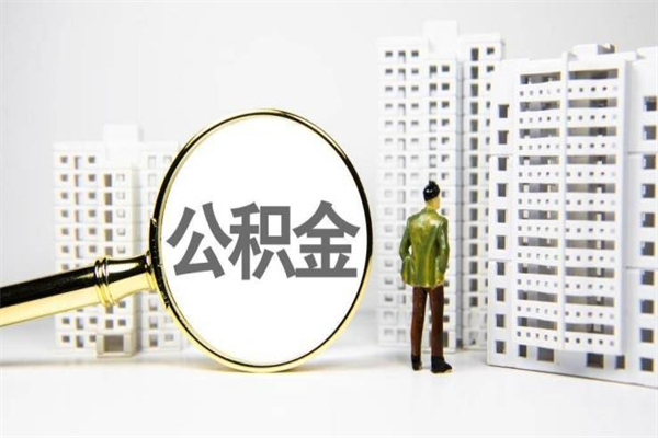 公积金按月提取突然变少了-义乌公积金代办平台